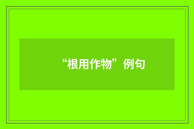 “根用作物”例句