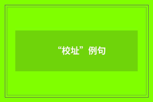 “校址”例句