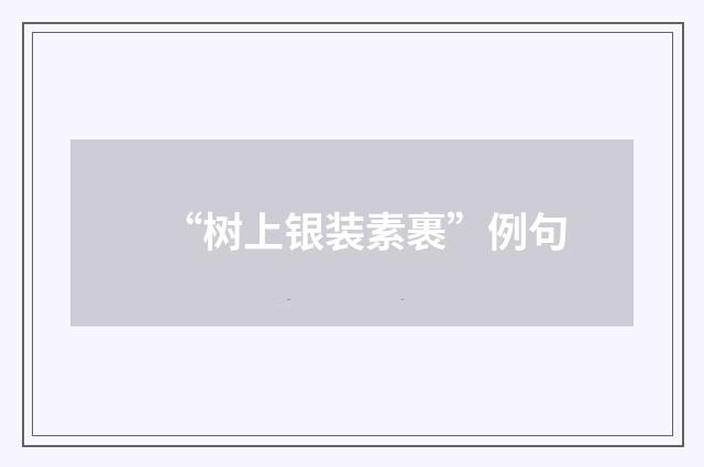 “树上银装素裹”例句