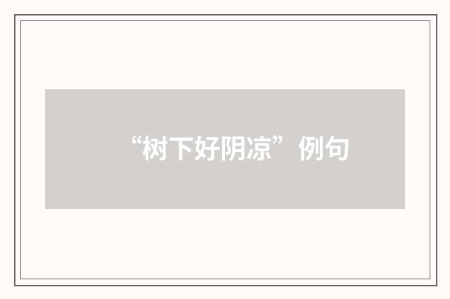 “树下好阴凉”例句