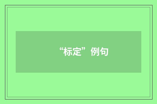 “标定”例句