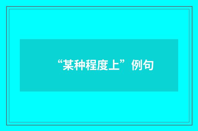 “某种程度上”例句