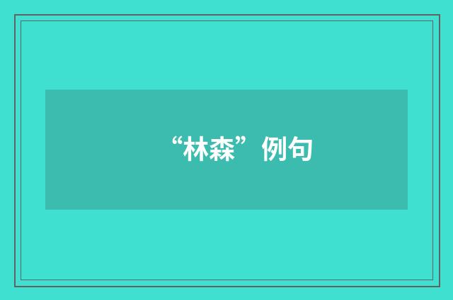 “林森”例句