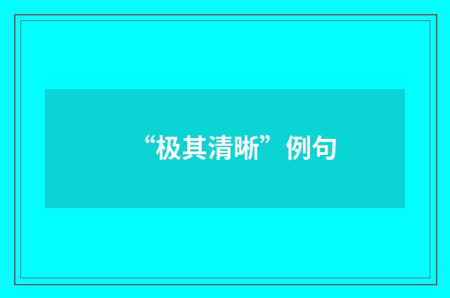 “极其清晰”例句