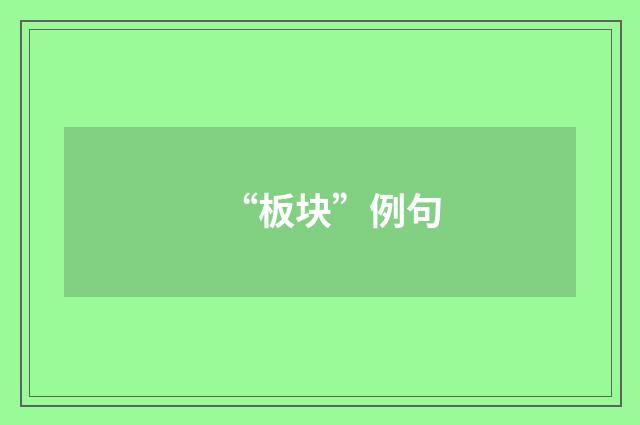 “板块”例句