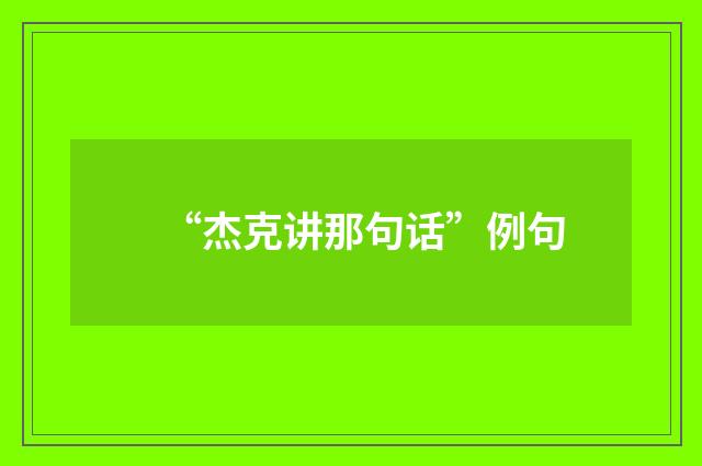 “杰克讲那句话”例句