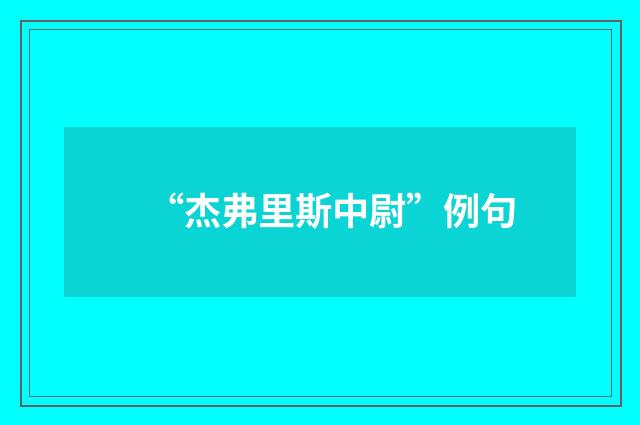 “杰弗里斯中尉”例句