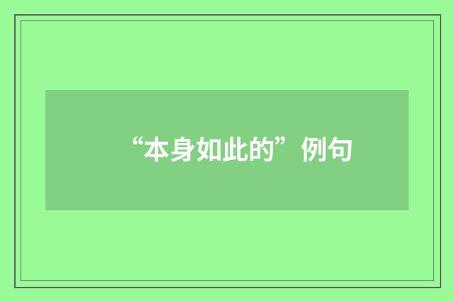 “本身如此的”例句