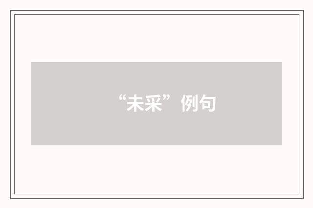 “未采”例句
