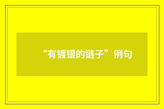 “有镀银的链子”例句