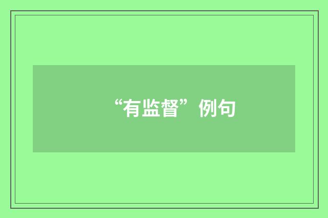 “有监督”例句