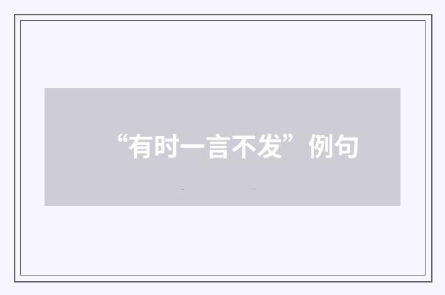 “有时一言不发”例句