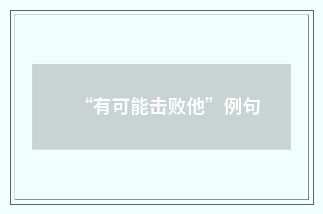 “有可能击败他”例句