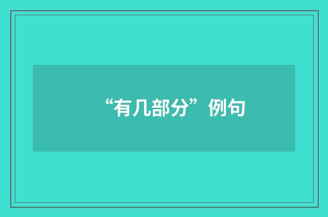 “有几部分”例句