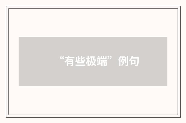 “有些极端”例句