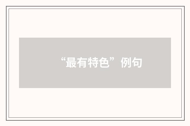 “最有特色”例句