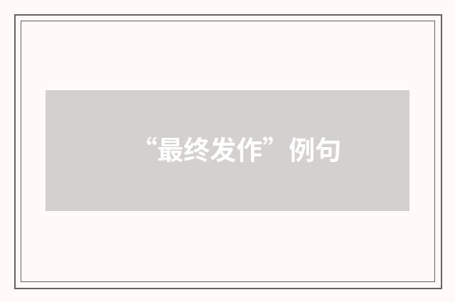 “最终发作”例句