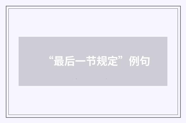 “最后一节规定”例句