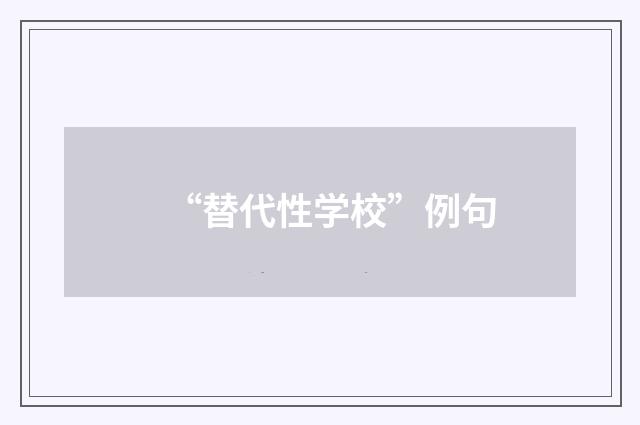 “替代性学校”例句