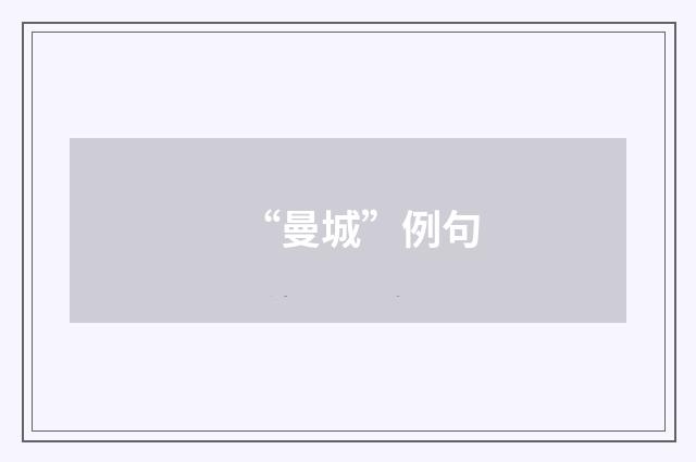 “曼城”例句