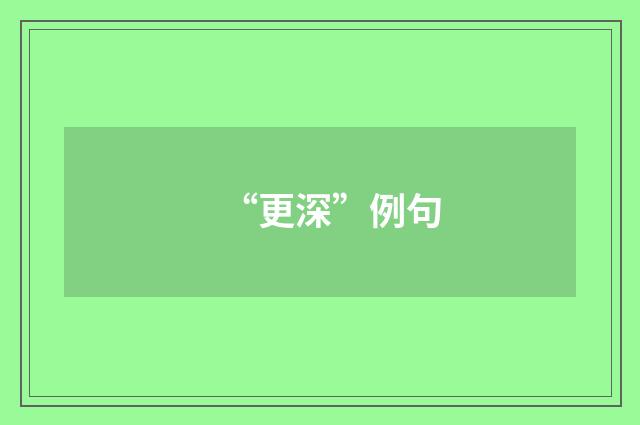 “更深”例句