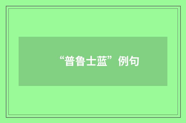 “普鲁士蓝”例句
