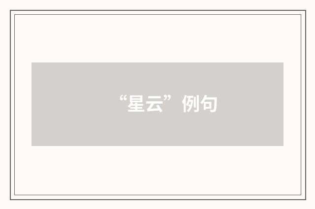 “星云”例句