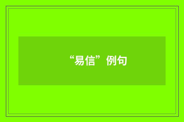 “易信”例句