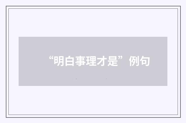 “明白事理才是”例句