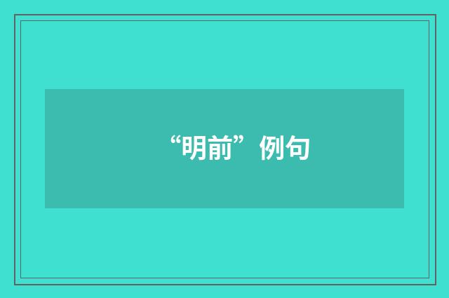 “明前”例句
