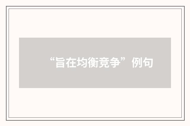 “旨在均衡竞争”例句