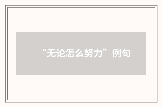 “无论怎么努力”例句