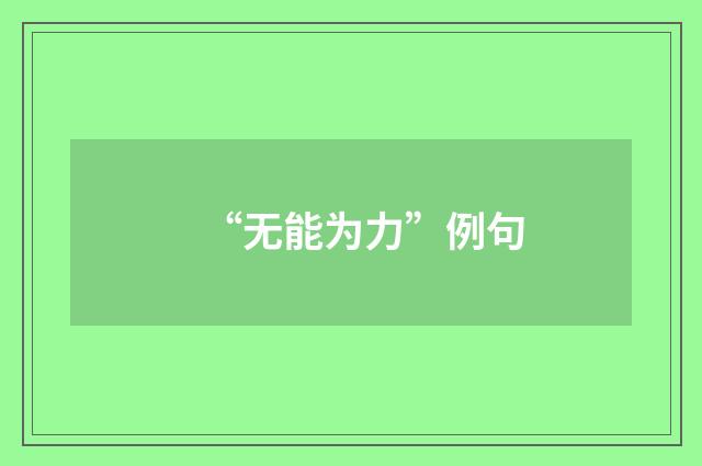 “无能为力”例句
