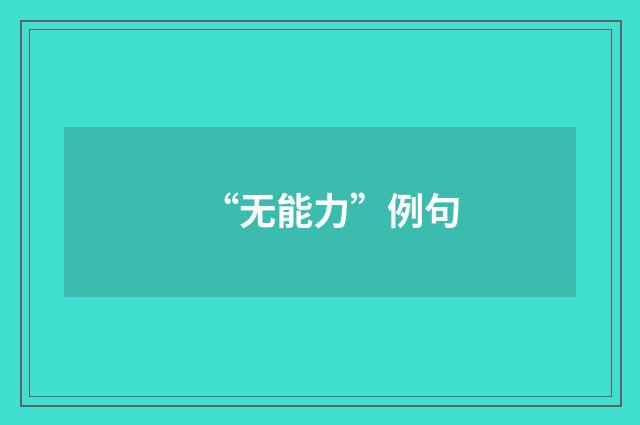 “无能力”例句
