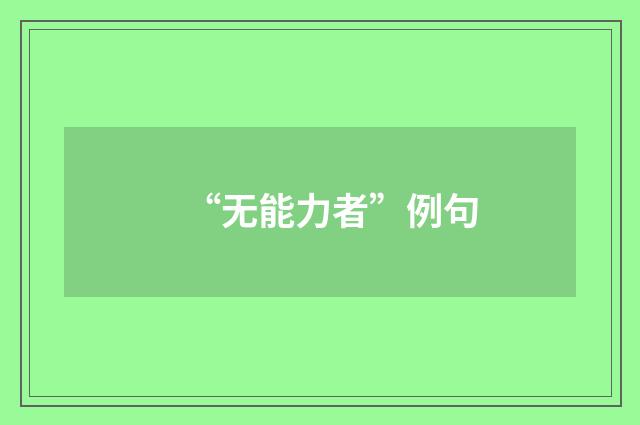 “无能力者”例句