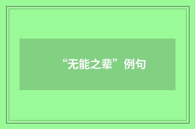 “无能之辈”例句