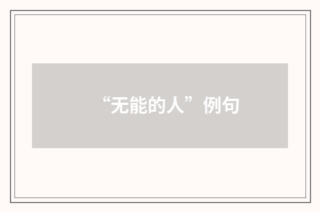 “无能的人”例句