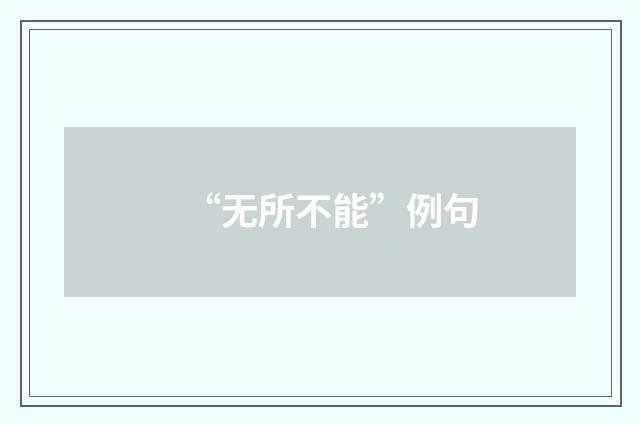 “无所不能”例句