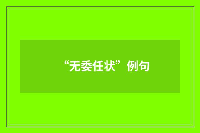 “无委任状”例句