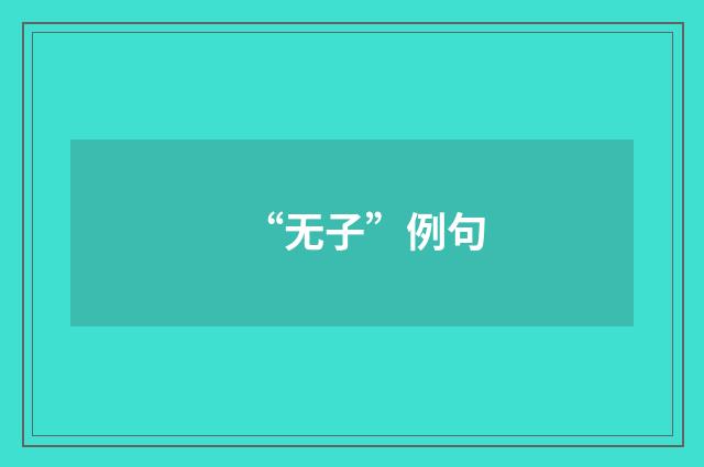 “无子”例句