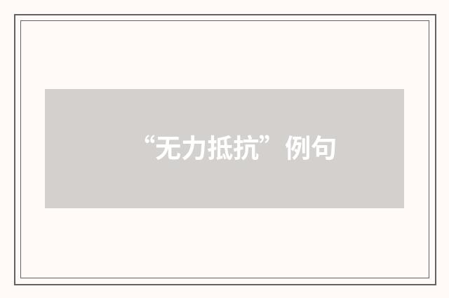 “无力抵抗”例句