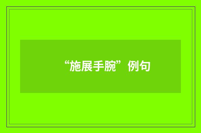 “施展手腕”例句