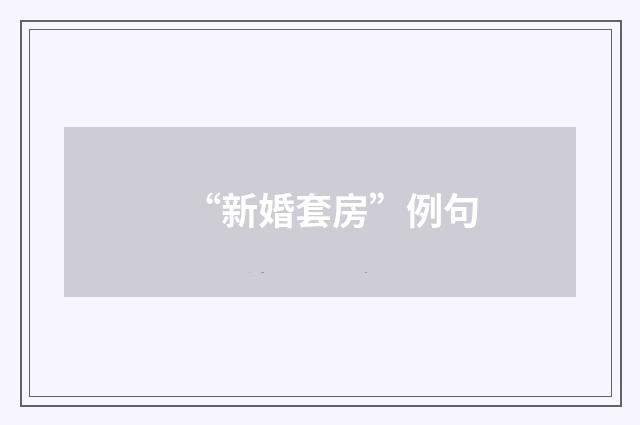 “新婚套房”例句
