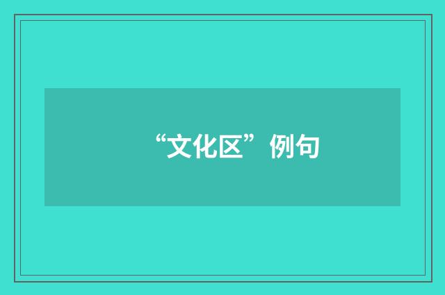 “文化区”例句