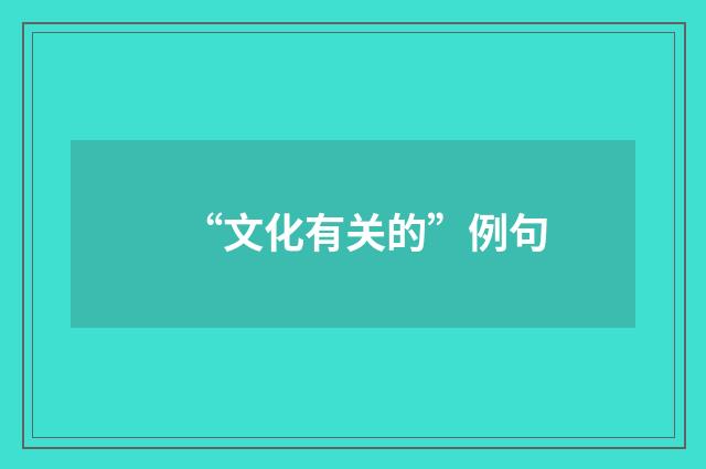 “文化有关的”例句