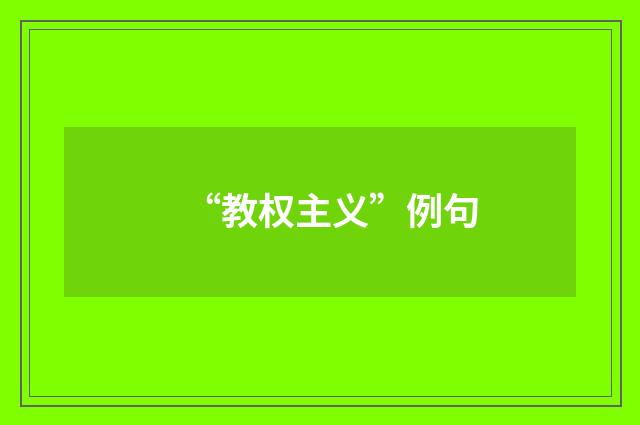 “教权主义”例句