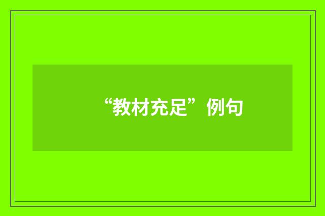 “教材充足”例句