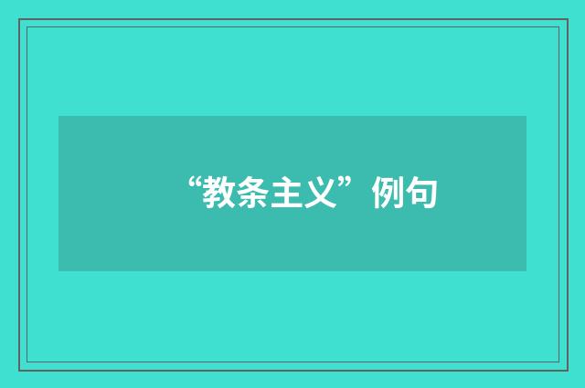 “教条主义”例句