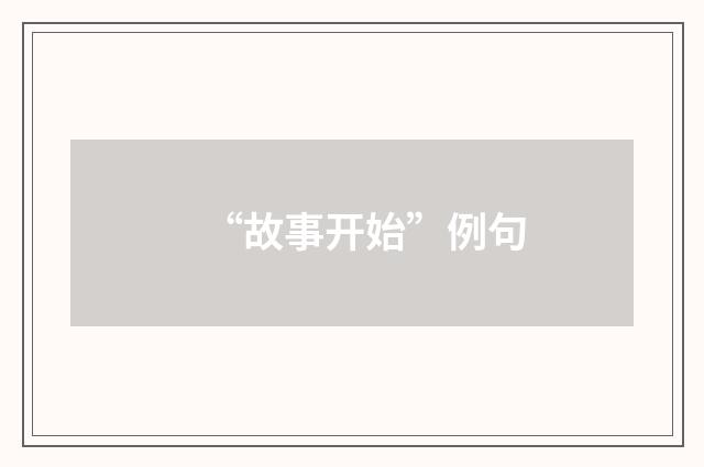 “故事开始”例句