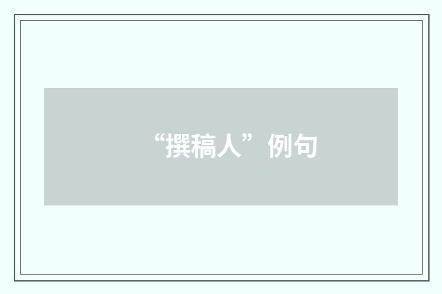 “撰稿人”例句